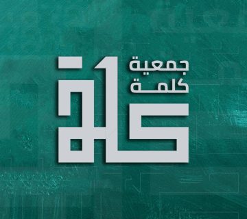 كليشة-جمعية-كلمة-