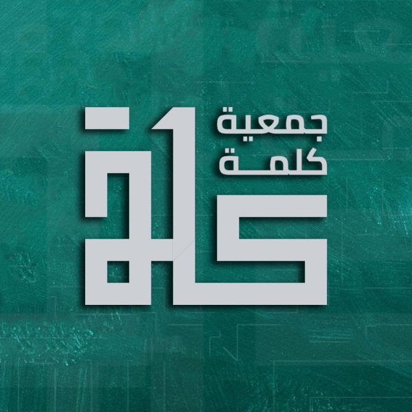 كليشة-جمعية-كلمة-